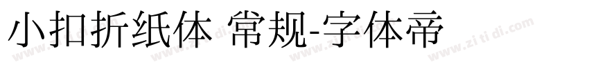 小扣折纸体 常规字体转换